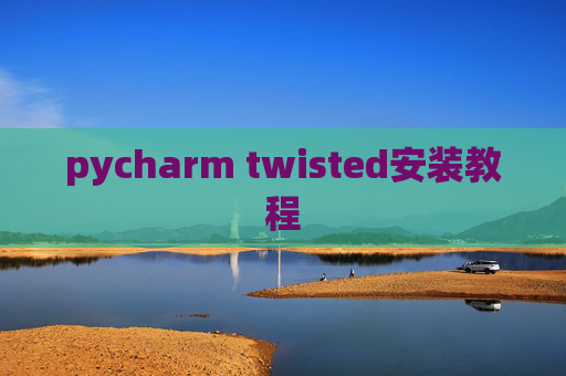 pycharm twisted安装教程