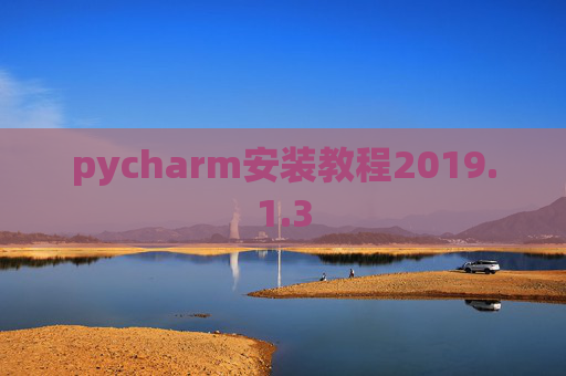 pycharm安装教程2019.1.3