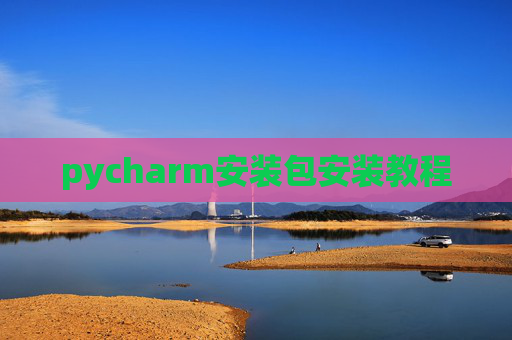 pycharm安装包安装教程